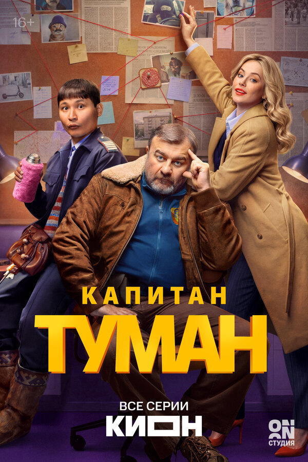Капитан Туман 2026 смотреть онлайн бесплатно